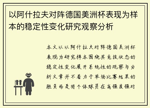以阿什拉夫对阵德国美洲杯表现为样本的稳定性变化研究观察分析