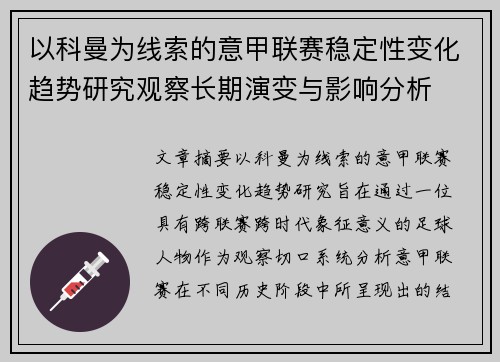 以科曼为线索的意甲联赛稳定性变化趋势研究观察长期演变与影响分析