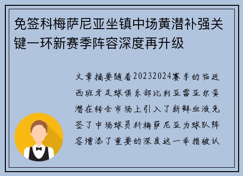 免签科梅萨尼亚坐镇中场黄潜补强关键一环新赛季阵容深度再升级