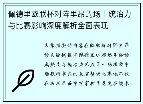 佩德里欧联杯对阵里昂的场上统治力与比赛影响深度解析全面表现