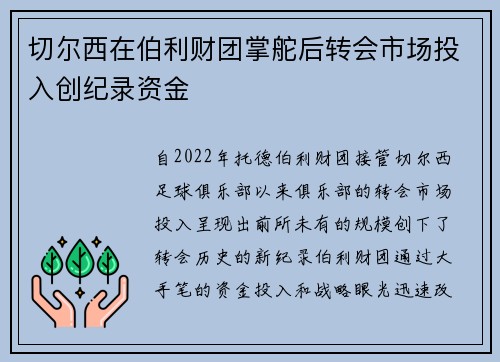 切尔西在伯利财团掌舵后转会市场投入创纪录资金