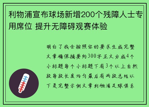利物浦宣布球场新增200个残障人士专用席位 提升无障碍观赛体验