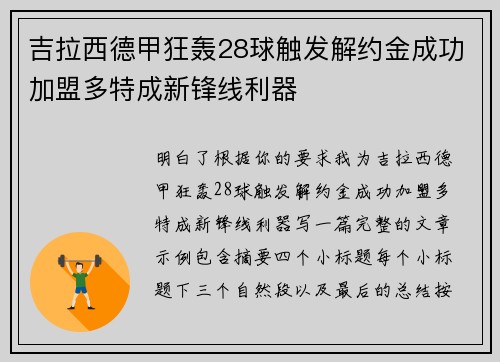 吉拉西德甲狂轰28球触发解约金成功加盟多特成新锋线利器