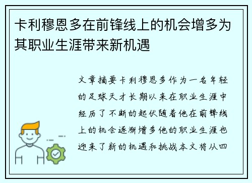 卡利穆恩多在前锋线上的机会增多为其职业生涯带来新机遇 卡利穆恩多在前锋线上的机会增多为其职业生涯带来新机遇