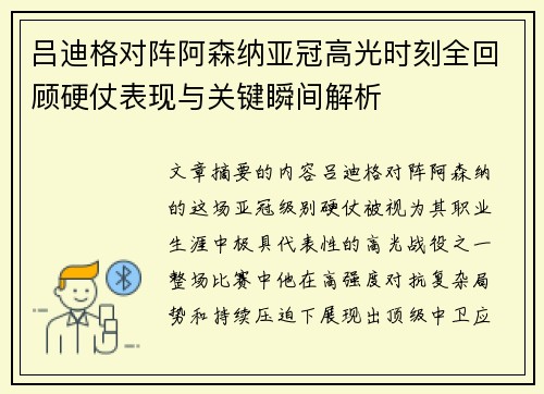 吕迪格对阵阿森纳亚冠高光时刻全回顾硬仗表现与关键瞬间解析
