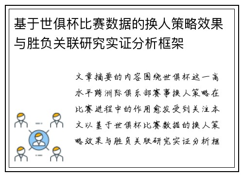 基于世俱杯比赛数据的换人策略效果与胜负关联研究实证分析框架