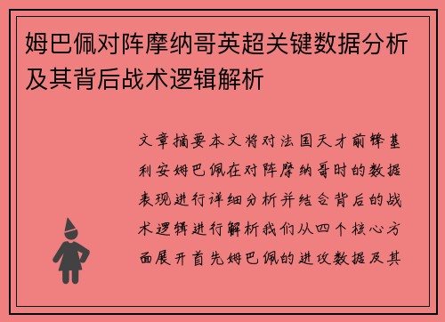 姆巴佩对阵摩纳哥英超关键数据分析及其背后战术逻辑解析