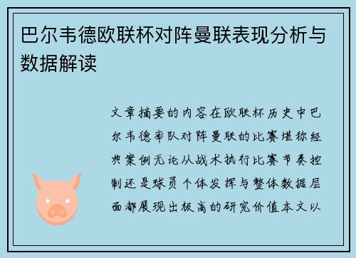 巴尔韦德欧联杯对阵曼联表现分析与数据解读