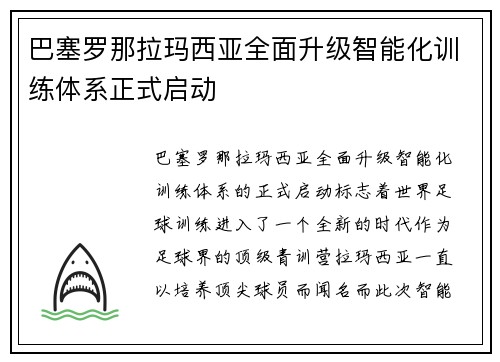 巴塞罗那拉玛西亚全面升级智能化训练体系正式启动
