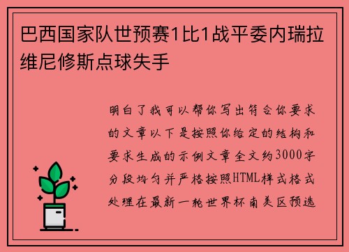 巴西国家队世预赛1比1战平委内瑞拉维尼修斯点球失手 巴西国家队世预赛1比1战平委内瑞拉维尼修斯点球失手