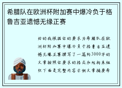 希腊队在欧洲杯附加赛中爆冷负于格鲁吉亚遗憾无缘正赛
