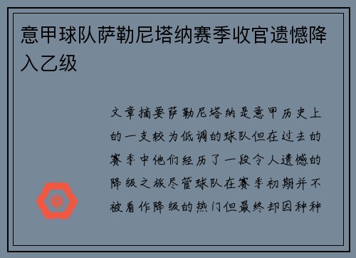 意甲球队萨勒尼塔纳赛季收官遗憾降入乙级