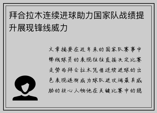 拜合拉木连续进球助力国家队战绩提升展现锋线威力