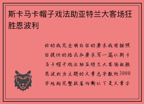 斯卡马卡帽子戏法助亚特兰大客场狂胜恩波利