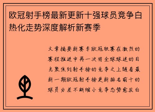 欧冠射手榜最新更新十强球员竞争白热化走势深度解析新赛季
