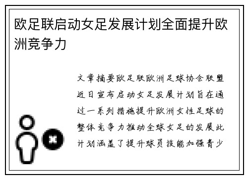 欧足联启动女足发展计划全面提升欧洲竞争力