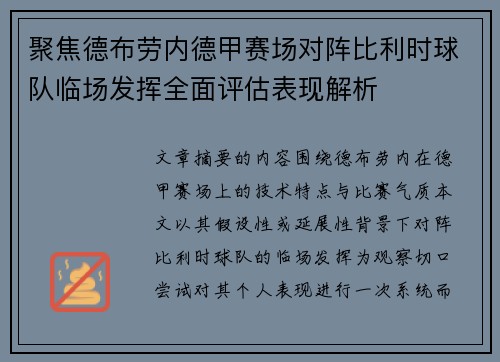 聚焦德布劳内德甲赛场对阵比利时球队临场发挥全面评估表现解析