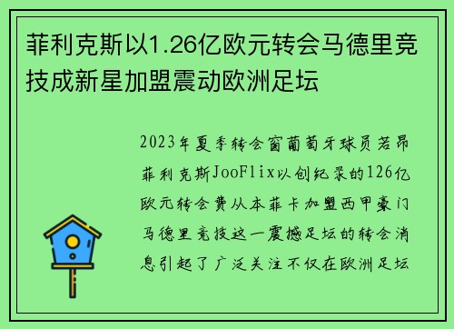 菲利克斯以1.26亿欧元转会马德里竞技成新星加盟震动欧洲足坛 菲利克斯以1.26亿欧元转会马德里竞技成新星加盟震动欧洲足坛