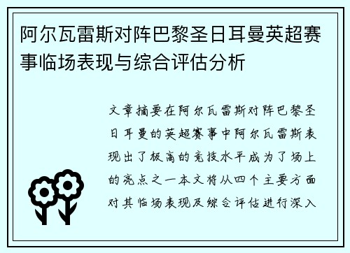 阿尔瓦雷斯对阵巴黎圣日耳曼英超赛事临场表现与综合评估分析
