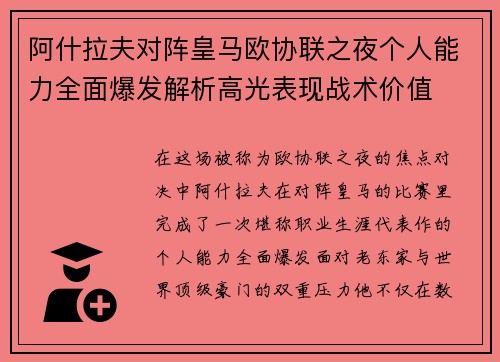 阿什拉夫对阵皇马欧协联之夜个人能力全面爆发解析高光表现战术价值