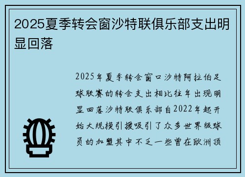 2025夏季转会窗沙特联俱乐部支出明显回落 2025夏季转会窗沙特联俱乐部支出明显回落