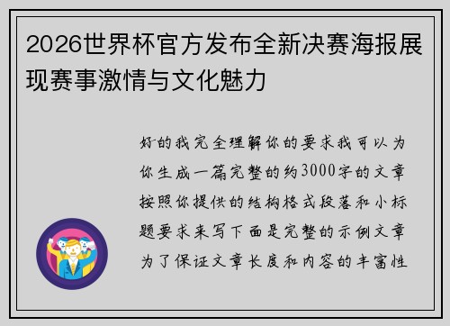 2026世界杯官方发布全新决赛海报展现赛事激情与文化魅力 2026世界杯官方发布全新决赛海报展现赛事激情与文化魅力