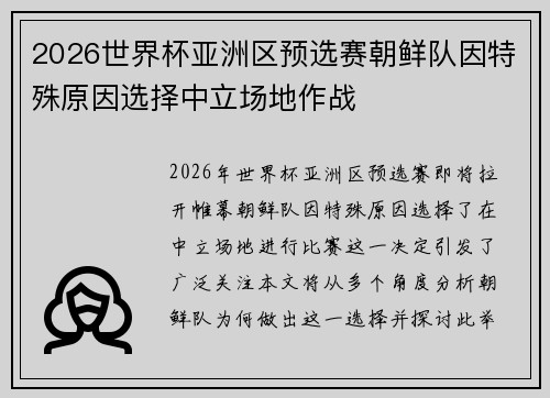 2026世界杯亚洲区预选赛朝鲜队因特殊原因选择中立场地作战 2026世界杯亚洲区预选赛朝鲜队因特殊原因选择中立场地作战