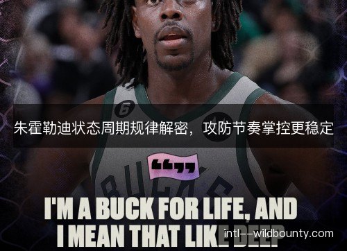 朱霍勒迪状态周期规律解密，攻防节奏掌控更稳定